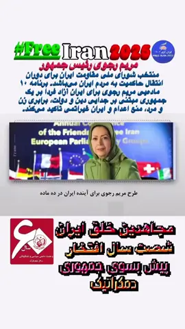 Posted @withregram • @ehsan_37a ✊فراخوان به تظاهرات در بروکسل به مناسبت شصتمین سالگرد تاسیس #سازمان_مجاهدین_خلق_ایران  بیایید همه با هم، فریاد آزادی را در قلب اروپا طنین‌انداز کنیم. بیایید به جهان نشان دهیم که ملت ایران تسلیم نمی‌شود. 🔥بیایید با هم فریاد بزنیم : مرگ بر استبداد – زنده باد آزادی  ⏰  تاریخ: شنبه، ۶ سپتامبر ۲۰۲۵- برابر با ۱۵ شهریور ۱۴۰۴ ✊ آینده‌ای که منتظرش هستیم، با گام‌های امروز ما ساخته می‌شود. در بروکسل، همه با هم، برای آزادی ایران! 🤝پس پیش بسوی  تظاهرات بزرگ در بروکسل✌️ #مریم_رجوی  #شصت_سال_افتخار #مرگ_بر_ستمگر_چه_شاه_باشه_چه_رهبر