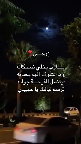 #زوجي #حبيبي #اكسبلورexplore #ftypシ 