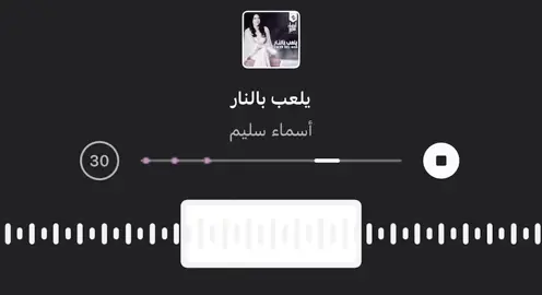 #أسماء_سليم #اغاني #طرب #music #💋 #اضافه 