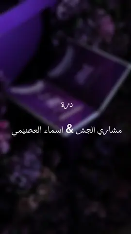 ‏يا عساها تكثر الأفراح  ‏    والليالي المِلاح💜. #اكسبلور #ترند #دزة_الجش #الجش #مطير 
