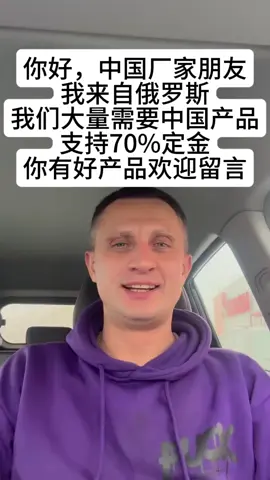 工厂朋友，你们好，你有产品出口吗#外贸 #外贸出口 #外贸订单 #俄罗斯 