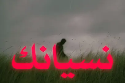 حاولنا نسيانك.#foryoupage #fyppppppppppppppppppppppp #explor #fpy #اغاني_عراقيه 