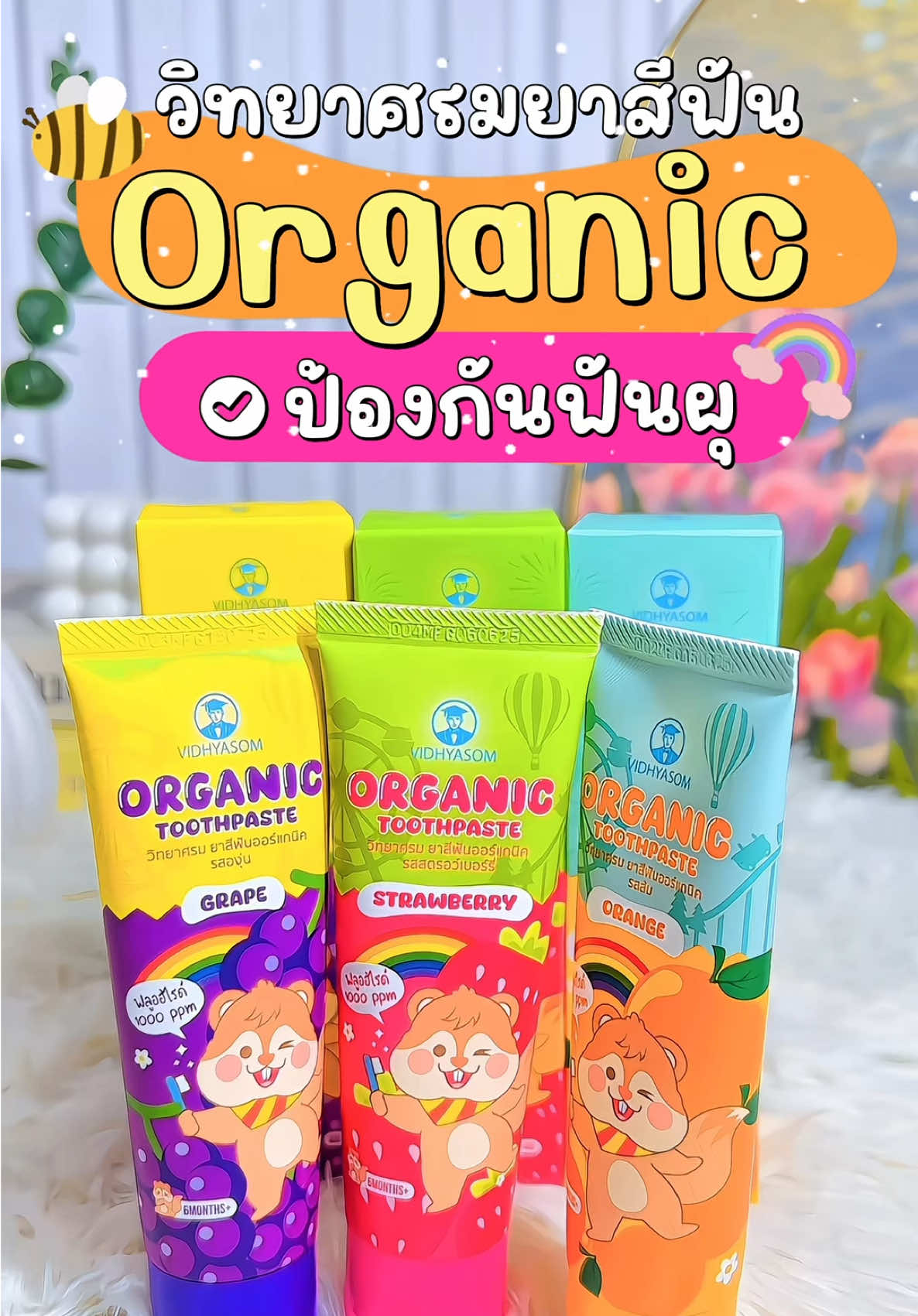 👶🏻ยาสีฟันเด็กออร์แกนิก กลืนได้ ปลอดภัย ฟลูออไรด์ 1000 ppm ตามที่ทันตแพทย์แนะนำ💕 #ยาสีฟันเด็ก ##ยาสีฟันวิทยาศรม#ของดีแม่และเด็ก #สินค้าขายดี #tiktokshopช้อปกันวันเงินออก 