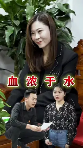 親情面前就是在有困難的時候互相幫助，因為血濃於水#短劇