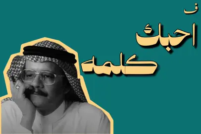 احبك كلمه معناها #طلال_مداح #fyp #ف 