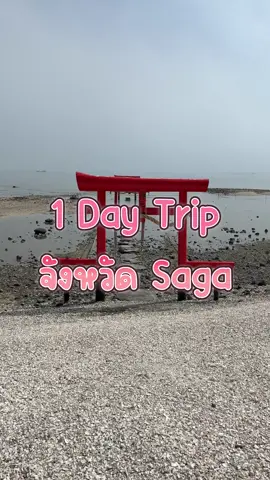 1 Day Trip จังหวัด Saga เดินทางไม่ยากจาก Fukuoka #fukuoka #saga #เที่ยวญี่ปุ่น #ญี่ปุ่น #เที่ยวญี่ปุ่นด้วยตัวเอง 