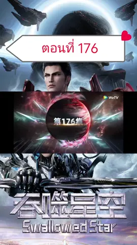 มหาศึกล้างพิภพ พากย์ไทย ตอนที่ 176 #มหาศึกล้างพิภพ #พากย์ไทย #อนิเมะจีน #อนิเมะยอดฮิต #กดใจให้หน่อย 