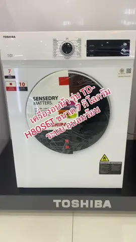#เครื่องอบผ้า รุ่น TD- H80SET ขนาด 7 กิโลกรัม ระบบ อบลมร้อน#สินค้าคุณภาพ 
