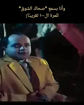 ولسى الشوق بيصحى 😂💔 #الشعب_الصيني_ماله_حل😂😂 #fypシ゚ #اكسبلورexplore #صحاكالشوق #فاضل_شاكر 