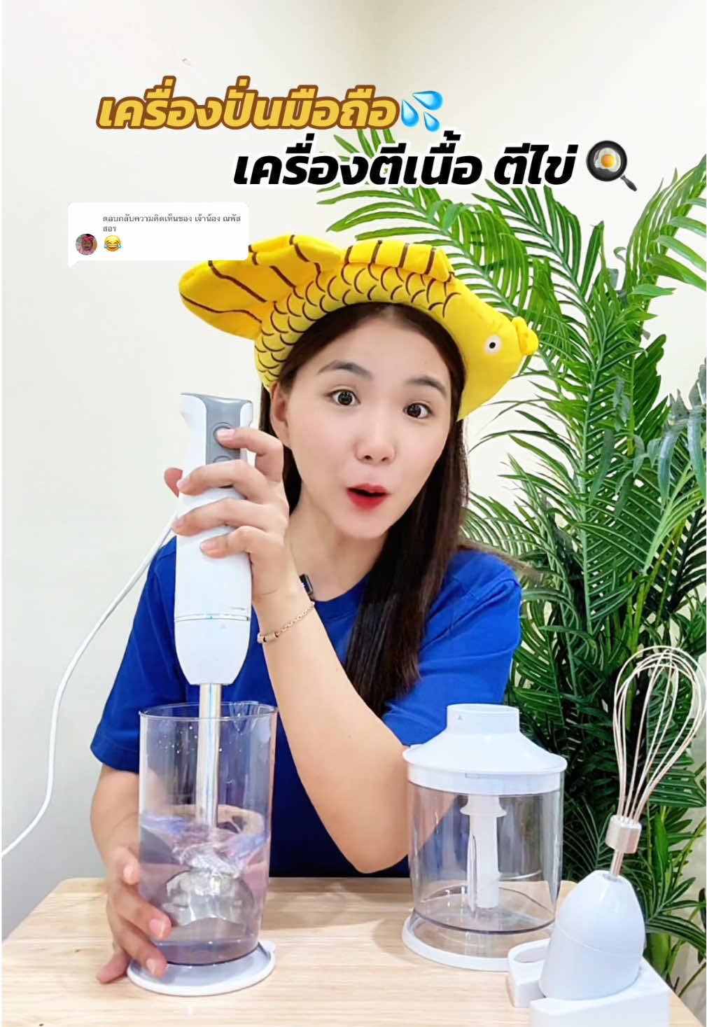 ตอบกลับ @เจ้าน้อง ณพัสสอร 🍹 ปั่นง่ายในมือเดียว! เครื่องปั่นมือถือพกสะดวก ปั่นได้ทุกเมนูในไม่กี่วินาที #ของใช้ในบ้าน #ร้านใหม่ลดแรงmission #เครื่องปั่นบดละเอียด #เครื่องปั่นเอนกประสงค์ #เครื่องปั่นมือถือ 