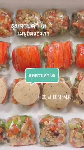 ลุยสวนคำโต หนึ่งในเมนูฮิตของเรา ไส้แน่นๆ ผักแน่นๆ ทานกับน้ำจิ้มสูตรของเรา รับรองว่าติดใจ 😍  ✔️ แบบคำโต ✔️ แบบพอดีคำ  ชอบแบบไหนแจ้งได้เลย 😍🙏 #ลุยสวน #สุขภาพ #อาหารว่าง #snackbox #รับจัดเบรค 