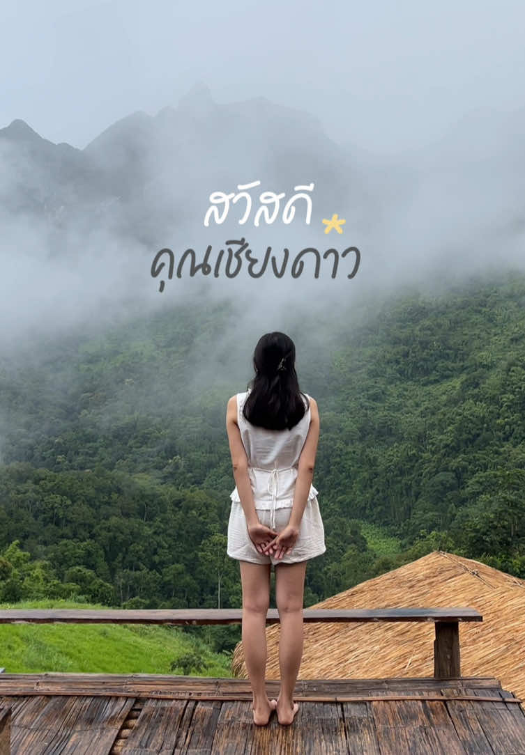 กลับมาหาคุณเชียงดาวอีกครั้ง ⛰️✨ รอบนี้ฝนพักที่ “ภูเพียงดาว โฮมสเตย์”ที่พักมองเห็นวิวดอยหลวงเชียงดาวชัดมากๆ ไม่มีอะไรมาบังเลย #เชียงดาว #เชียงดาวเชียงใหม่  #ภูเพียงดาวโฮมสเตย์ #เชียงใหม่ 