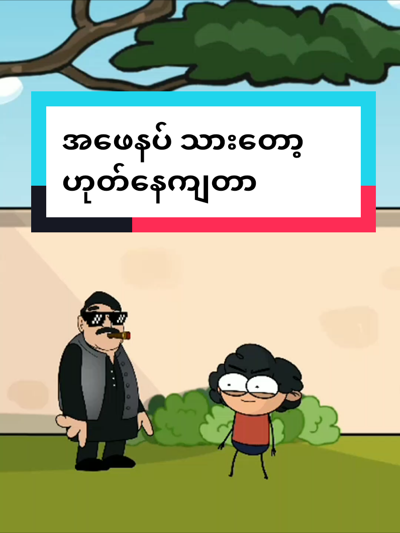 အဖေနပ်သားကိစ္စမလွယ်ဘူးနော် #barmeseanimation #ဟာသလေးအားပေးပါအုံး🤣🤣🤣😅 #မြန်မာဟာသများ #foryou #fyp 