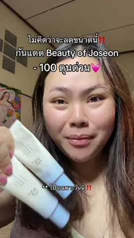 ราคานี้ตุนได้ตุนนะ 💓 #กันแดด  #beautyofjoseon  #รีวิวบิวตี้ 