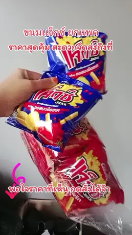 #แจ็กซ์#ขนมราคาส่ง #tiktokshopmallบอกต่อ #ของมันต้องแชร์ #โปรดีบอกต่อ 