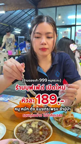 ปักมุดร้านหมูกระทะ ที่จะกลับมาซ้ำอีกแน่นอน #บุฟเฟ่ต์หมูกระทะ #ตองเก้า999หมูกระทะบุฟเฟ่ต์ #รีวิวอุบล #อุบลราชธานี #หมูกระทะอุบล 