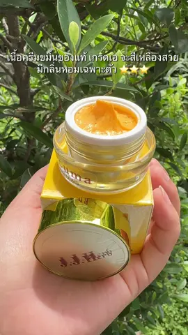 #เนื้อครีมขมิ้นของแท้ เกรดเอ จะสีเหลืองสวย  มีกลิ่นหอมเฉพาะตัว ⭐️⭐️⭐️  #ครีมขมิ้นเจเจเฮิร์บ #jjherb🍯💛🌿 