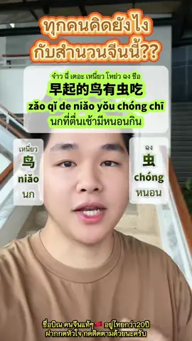 สำนวนจีนนี้คิดอย่างไร❓  #บิณพูดภาษาจีน  #讲中文 #เรียนภาษา  #สอนภาษาจีน #จีนกลาง              