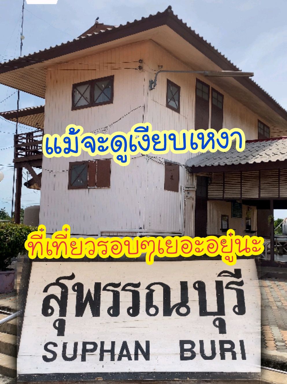สถานีรถไฟสุพรรณบุรี เงียบเหงามาก #สุพรรณบุรี  #รถไฟไทย