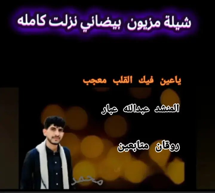 ياعين فيك القلب معجب 😴😴 معجب علا سنه ومذهب  #شيلات #عبدالله_عبار #بيضاني  #عباراتكم_الفخمه📿📌  #عبارات_جميلة_وقويه😉🖤 
