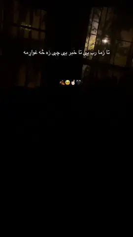 تا زما رب یې تا حبر یې چې زه څه غواړمه🥹☝🏻🙇🏻‍♀️. . . . . . . . . . . .. . .. . .. . . . . . .. . . . . .. . . . . . #تاجیک_هزاره_ازبک_پشتون_ترکمن🇦🇫 #اكسبلورexplore #unfrezzmyaccount #sad #islamic_video 