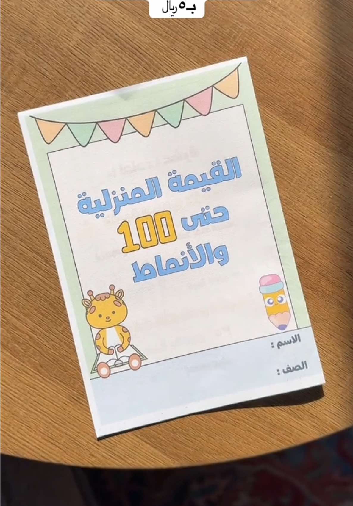 مطوية القيمة المنزلية حتى ١٠٠ والأنماط رياضيات ثاني #مطوية_القيمة_المنزلية_حتى_١٠٠_والانماط #مطوية_رياضيات_ثاني_ابتدائي #مطوية_رياضيات #مطويات #ملف_انجاز 