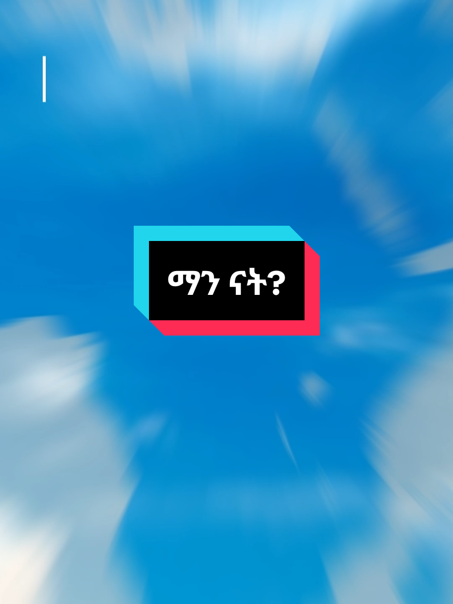 #creatorsearchinsights #ETHIOPIANTIKTOLVIRAL #DidYouKnow #quastion #answer #TikTokFacts #challenge 