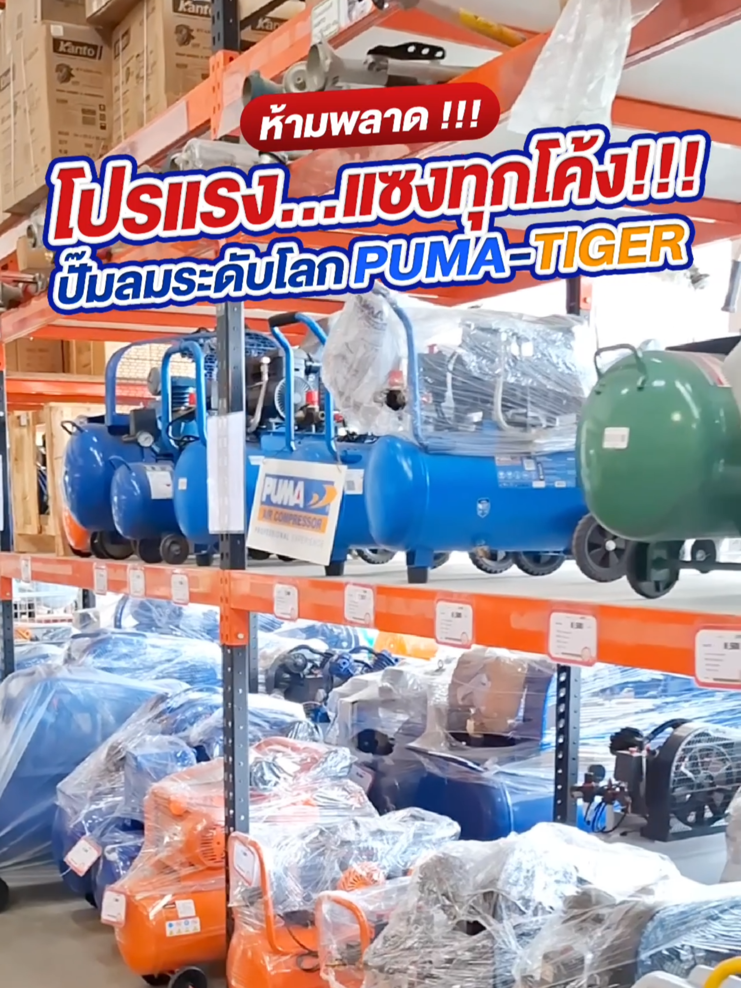 ห้ามพลาด !!! โปรแรง… แซงทุกโค้ง ปั๊มลมระดับโลก PUMA - TIGER #เจ้าสัวเกษตร #อุปกรณ์การเกษตร #เครื่องมือเกษตรครบวงจร #เครื่องมือเกษตร #เครื่องมือช่าง #เครื่องมือช่างและอุปกรณ์งานช่าง #ปั๊มลมไทเกอร์#ปั๊มลมTiger #tigeraircompressor #PumaAirCompressor #ปั๊มลมpuma #ปั๊มลมพูม่า #ปั๊มลม #ปั๊มลมออยฟรี #ปั๊มลมforce