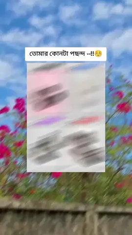 তোমার কোনটা পছন্দ --!!👀🌝 #foryou #bts #ewr_pabel_7 #unfrezzmyaccount #1m 
