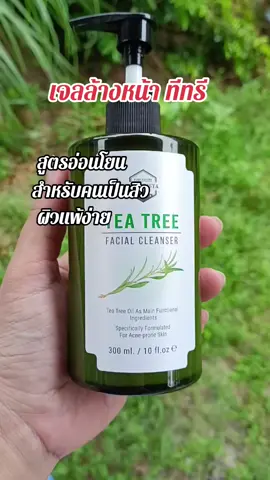 #เจลล้างหน้า ทีทรี#สูตรอ่อนโยน #ป้ายยาtiktok #ดันขึ้นฟีดที 