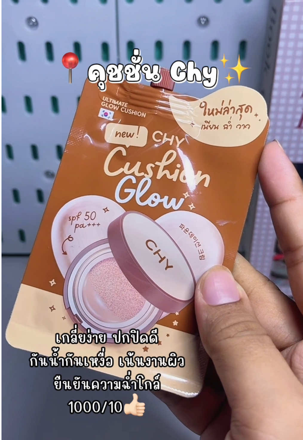 1000/10📌🔥#คุชชั่นchy #หน้าฉ่ํา #กันน้ํากันเหงื่อ #คุชชั่นใช้ดีบอกต่อ #ปกปิดเนียนกริบ 