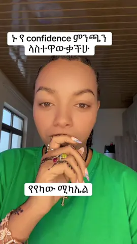 ኑ የ confidence ምንጫን ላስተዋውቃችሁ። የየካው ሚካኤል#mestilibra #ethiopian_tik_tok🇪🇹🇪🇹🇪🇹🇪🇹 #ኦርቶዶክስ_ተዋህዶ_ፀንታ_ለዘለዓለም_ትኑር #tabletalk @ያያ ዘልደታ 19 @Lidetekal_7 @End Of Days @Henok Haile @ደምረው የተዋሕዶ ልጅ  @mestilibra 