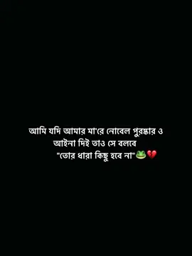 🐸💔 #unfrezzmyaccount🥀 #foryoupage #foryou #fyp #tiktokbangladesh @TikTok Bangladesh @For You 