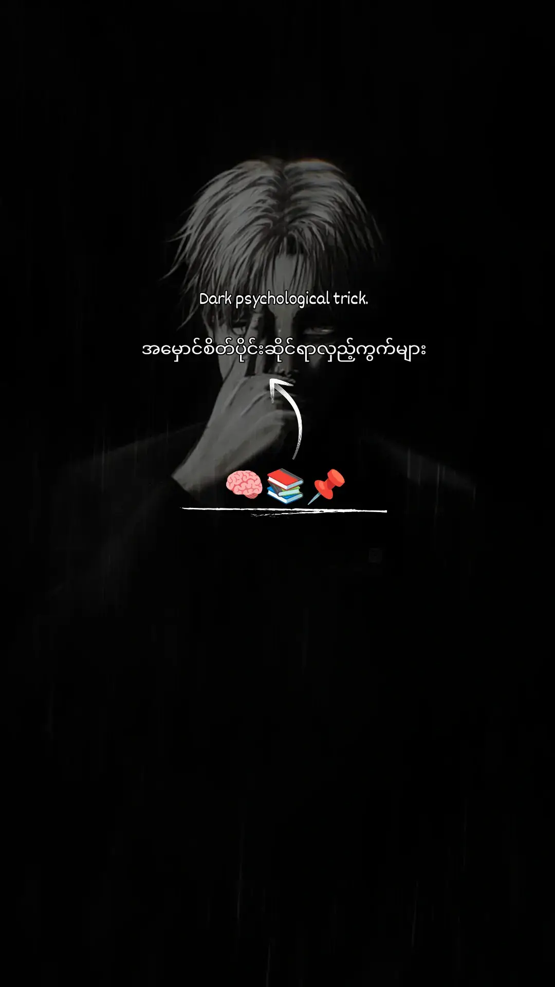 📚📌 #facts #psychology #myanmar #viral #darkpsychology 