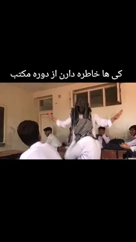 #دوره #مکتب #fyp #afghanistan #🇦🇫 