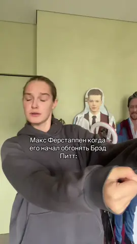 вспомнил #fypシ゚ #on #формула1 #максферстаппен #брэдпитт 