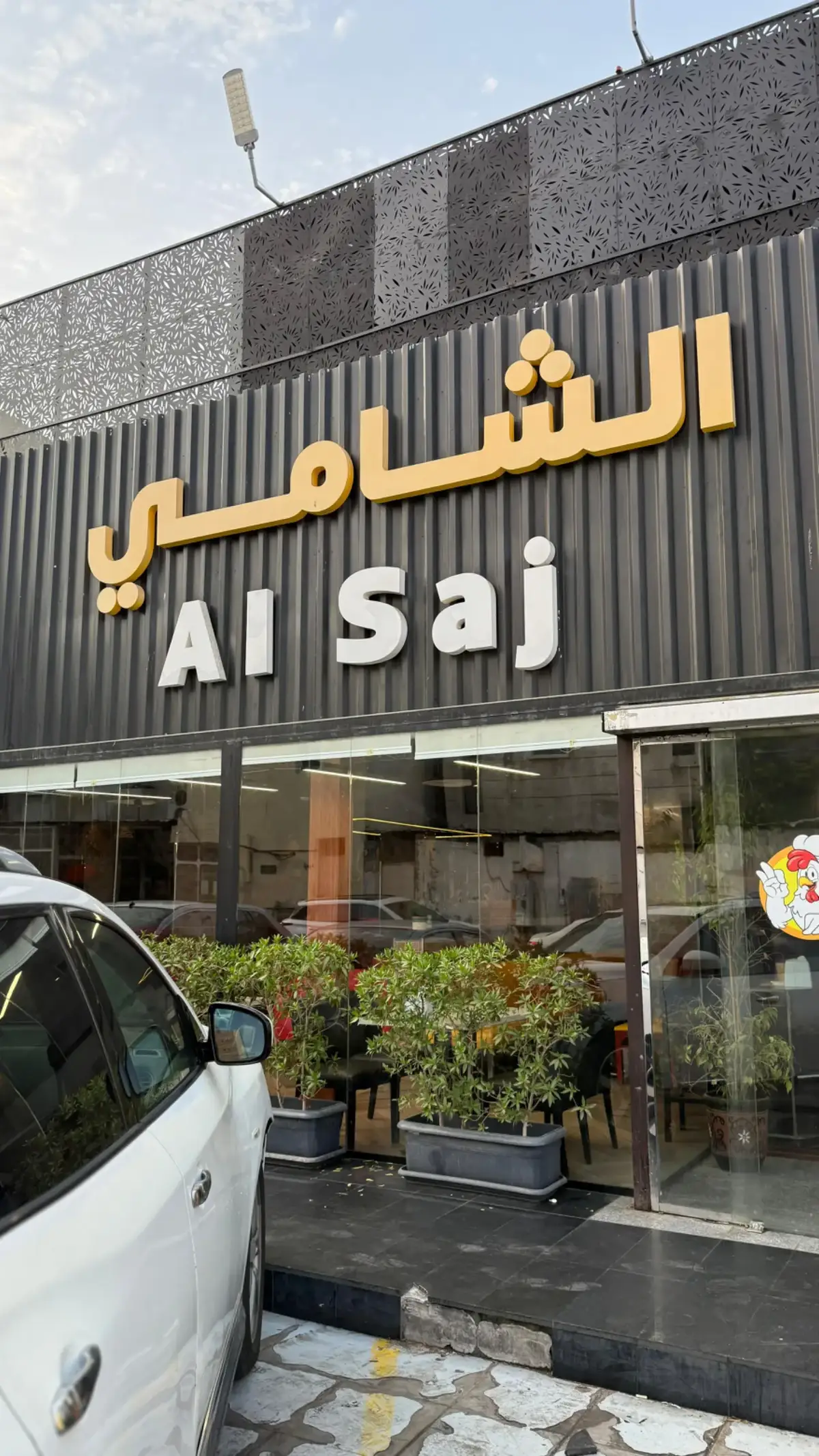 #مطعم الصاج الشامي  فطور يجننن 😍