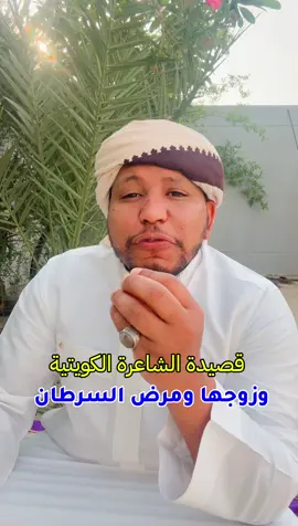 قصيدة الشاعرة الكويتية وسمية العازمي عابرة سبيل وزوجها ومرض السرطان ترى الذبايح وأهلها ما تسليني .. قصيدة معبرة .. #قصص #قصه #قصيده #شعر 