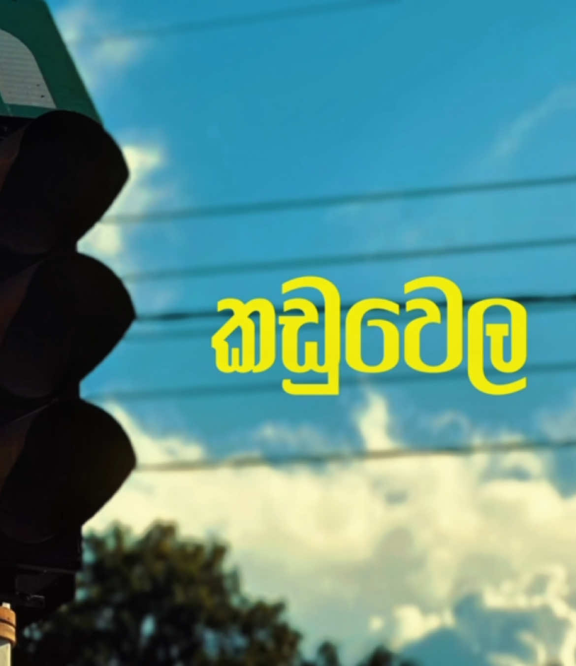 කඩුවෙල  බෝඩරේ ..... #kaduwel #kaduwela #kaduwela_srilanka #kaduwela__අපි🌍🖤  #cinematic  @𝐌 𝐄 𝐇 𝐒 𝐔 🐼🖤🧿 @🧚‍♀️ _ₜᵢₙₖₑᵣ Bₑₗₗ_🧚‍♀️ @S I T H U M A 🇯🇵 @Avii 💛💋... @Madusha__Zz @Sayuri S. Wijesinghe @Nishurma🌎✨🥀 