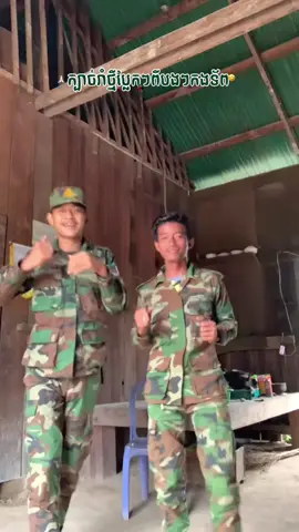 ភាគ១៖ ក្បាច់អីក៏មានដែរ ស៉ំខ្លាចហើយ🤣🤣 #foryoupage  #fyp  #ទាហាន  #ខ្មែរស្រលាញ់ខ្មែរ🇰🇭🇰🇭  #កម្ពុជាមាតុភូមិខ្ញុំ  #ខ្មែរ  #ទាហាន  #កងទ័ពជើងគោក  #ផលិតផលធម្មជាតិ  #ផលិតផលក្នុងស្រុក 