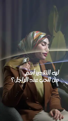 هل جربتي سحر التقدير مع للزوج  🙈 اعترفي للتواصل 👇