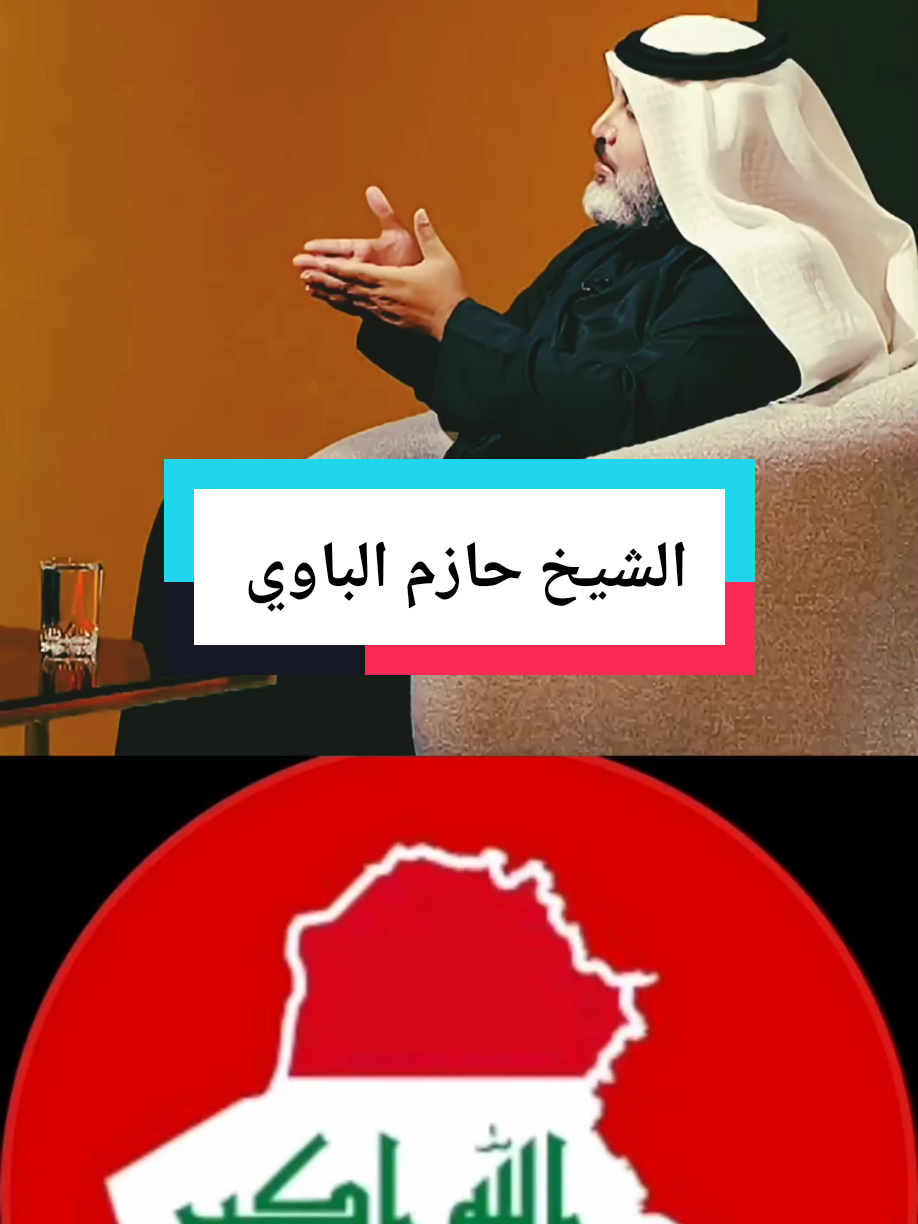 #الشيخ_حازم_الباوي #العراق_نيوز🇮🇶 #العراق_السعوديه_الاردن_الخليج #الاعلامي_حيدر_الحمداني #الشعب_الصيني_ماله_حل😂 