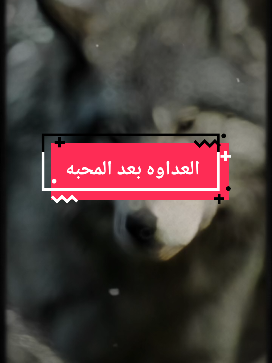 #CapCut العداوه بعد المحبه  #الكابتن_محمد 