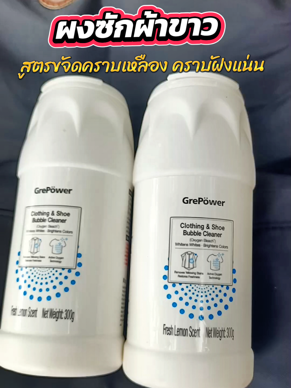 ผงฟอกผ้าขาวใช้ดีมากแม่ #ผงฟอกผ้าขาว #ผงซักฟอก #ผงซักฟอกผ้าขาว #grepower #รจนาพาช้อป 