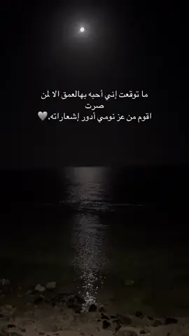 ما توقعت ؟؟#قصائد_واشعار #شيلات #مجرد________ذووووووق🎶🎵💞 #foryou #fppppppppppppppppppp 