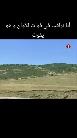أنا نراقب في فوات الأوان و هو يفوت