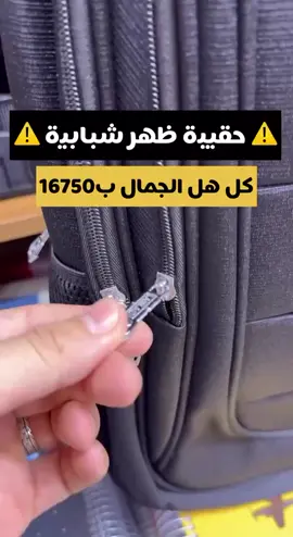 ⁨ حقائب الشباب هل الموسم 🔥❤️‍🔥 واحد من اصدارات حقائب الظهر المميزة 💜🎗️ السعر 16750 💕⁩ #حقائب #مدرسة #حقائب_مدرسية 