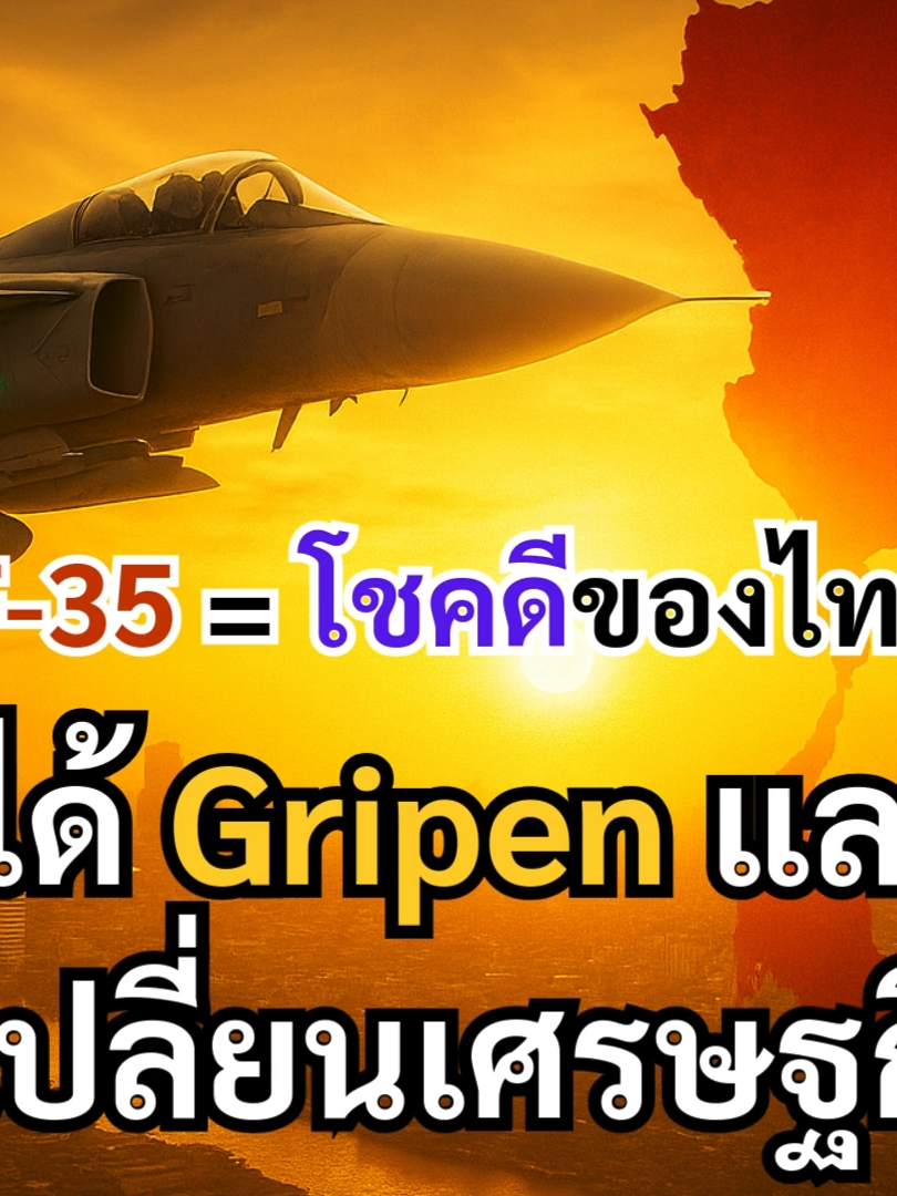 โชคดีที่ไทยถูกปฏิเสธ F-35 แต่กลับได้ Gripen และ IKEA — เรื่องนี้ไม่ใช่แค่การจัดหาอาวุธ แต่คือดีลที่ “พลิกเศรษฐกิจ” และยกระดับยุทธศาสตร์ประเทศแบบเป็นรูปธรรม เรากรองข้อมูลให้ครบ: ทำไม F-35 ถึงกลายเป็นภาระงบประมาณ/ความพร้อมรบ/การพึ่งพาระบบปิด, จุดแข็งของ JAS 39 Gripen ที่คุ้มค่าต่อการใช้งานระยะยาว, และนโยบาย Offset ที่เชื่อมดีลทางทหารกับการลงทุนจริง (เช่น IKEA และอุตสาหกรรมอื่น ๆ) จนเกิดการจ้างงาน ถ่ายทอดเทคโนโลยี และห่วงโซ่อุปทานในไทย กดติดตาม “กรองมาเล่า” เพื่อไม่พลาดมุมมองเชิงลึกที่หาไม่ได้จากข่าวรายวัน 🎯 #F35 #Gripen #IKEA #กองทัพอากาศไทย #ความมั่นคง #เศรษฐกิจไทย #Offset #สวีเดน #JAS39 #ข่าวการเมือง #ข่าวความมั่นคง #กรองมาเล่า F-35, Gripen, JAS 39, IKEA, กองทัพอากาศไทย, ซื้อเครื่องบินรบ, ดีลอาวุธ, Offset, นโยบายชดเชยทางเศรษฐกิจ, ความมั่นคงไทย, เศรษฐกิจไทย, สวีเดน, เทคโนโลยีการบิน, ความพร้อมรบ, ต้นทุนโครงการ, อำนาจอธิปไตย, ระบบปิด, ไทยถูกปฏิเสธ F-35, ทำไมเลือก Gripen, ข่าวการทหาร, การลงทุนต่างประเทศ, ซัพพลายเชน, การจ้างงาน, ไทย-สวีเดน, วิเคราะห์ข่าว