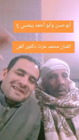 أبوحسن وأبو أحمد أطيب خلق الله بيمسي ع الفنان محمد عزت حبيبي قلبي #تيك_توك #ترند #تصميم_فيديوهات #اسوان_الاقصر_قنا_سوهاج_المنياسيوط_السودان #الشعب_الصيني_ماله_حل 