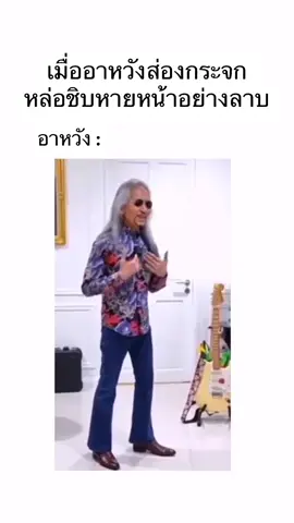 อาหวังเมื่อไหร่จะเลิกหลงตัวเอง  สนับสนุนช่องโดยการ สั่งของผ่าน ลิงก์หน้าโปรไฟล์ หรือ ผ่านตะกร้า showcase หน้าโปรไฟล์ หาสินค้าไม่เจอทักขอลิงก์ได้นะ หรือ พิกัดสินค้าในคอมเม้น #มีม #fpy #ตลก #meme #อาจารย์แดง 